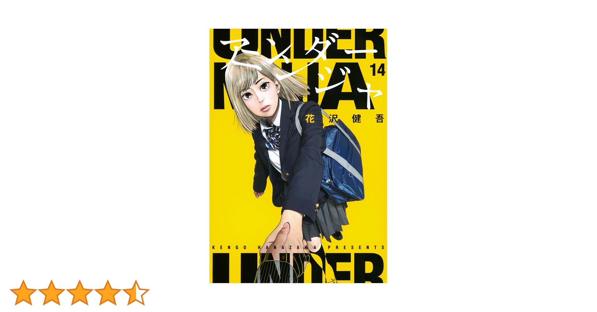アンダーニンジャ　1～14巻 Amazon.co.jp: アンダーニンジャ(14) (ヤングマガジンKC) : 花沢